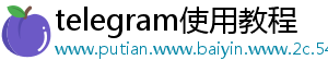 telegram使用教程